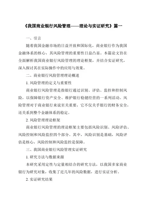 《2024年我国商业银行风险管理——理论与实证研究》范文