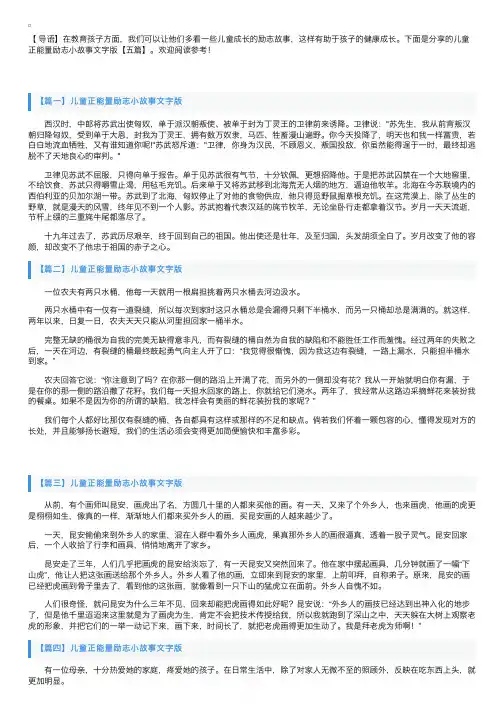 儿童正能量励志小故事文字版【五篇】