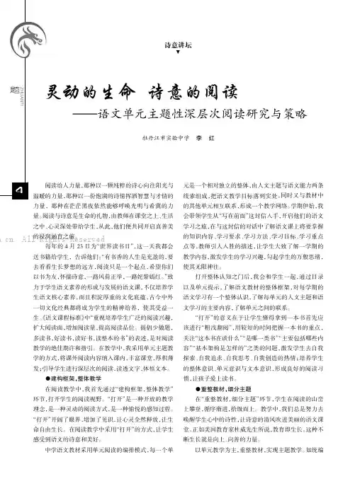 灵动的生命诗意的阅读———语文单元主题性深层次阅读研究与策略