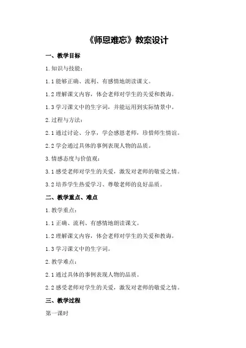 五年级语文上册《师恩难忘》教案设计苏教版