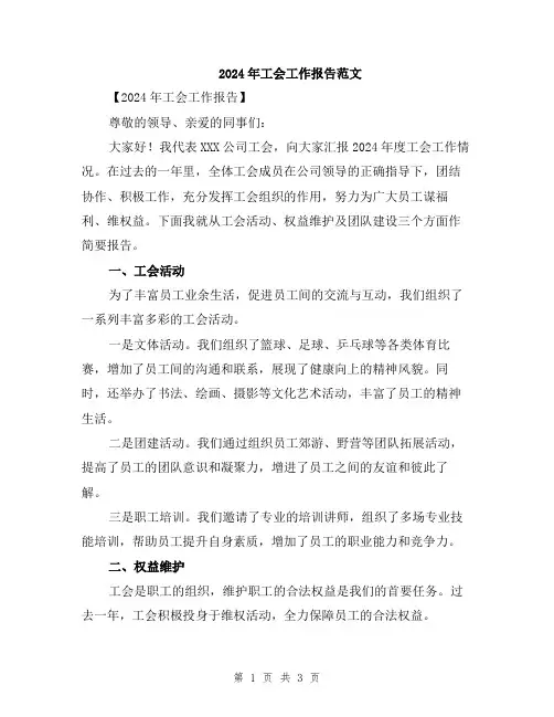 2024年工会工作报告范文