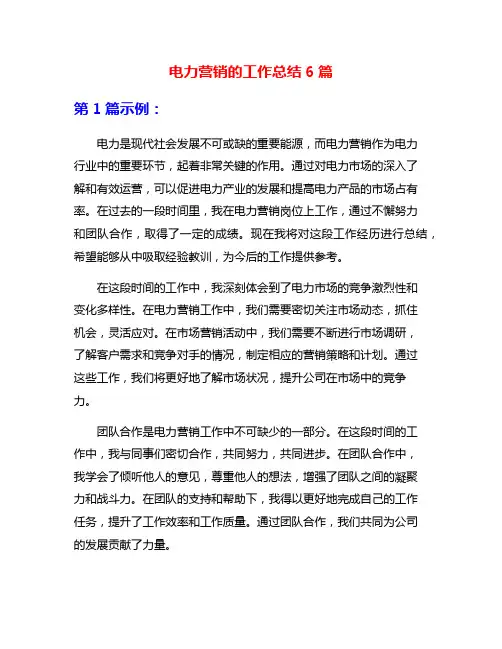 电力营销的工作总结6篇