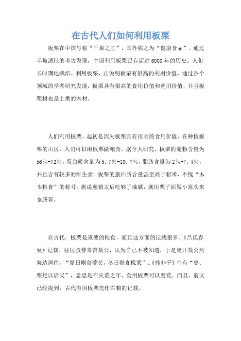 在古代人们如何利用板栗