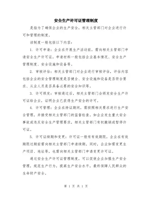 安全生产许可证管理制度