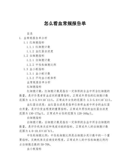 怎么看血常规报告单