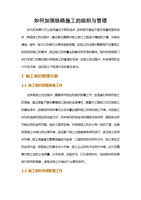 如何加强铁路施工的组织与管理