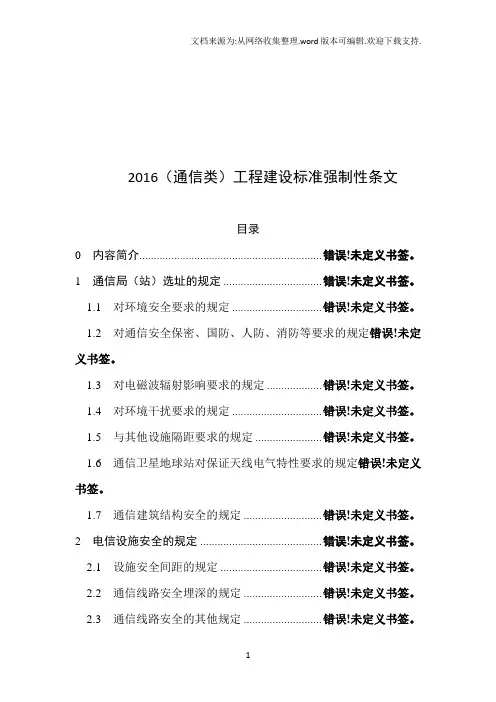 2016(通信类)工程建设标准强制性条文