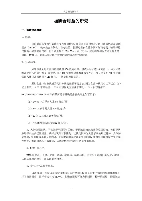 加碘食用盐的研究
