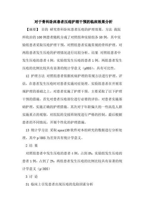 对于骨科卧床患者压疮护理干预临床效果分析论文