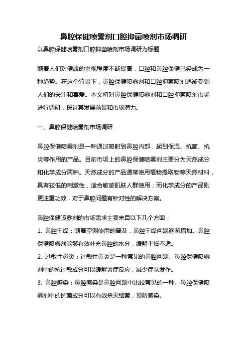鼻腔保健喷雾剂口腔抑菌喷剂市场调研