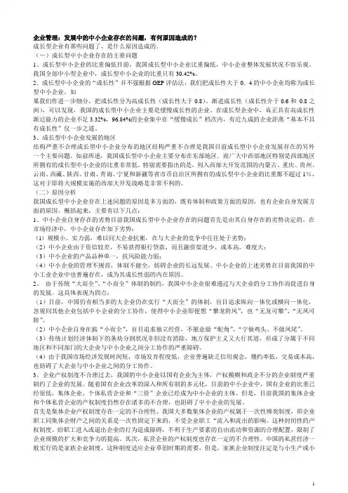 发展中的中小企业存在的问题,有何原因造成的 - 副本