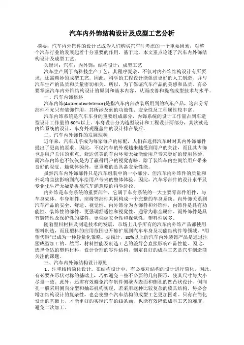 汽车内外饰结构设计及成型工艺分析