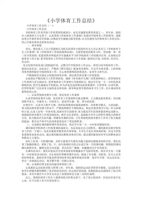 小学体育工作总结10篇