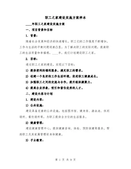 职工之家建设实施方案样本（三篇）