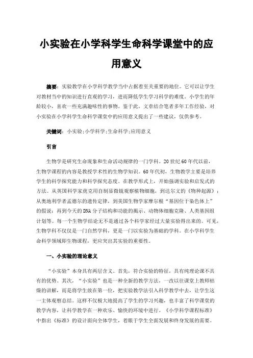 小实验在小学科学生命科学课堂中的应用意义