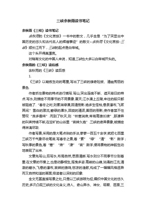 三峡余秋雨读书笔记