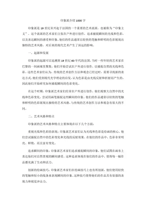 印象派介绍1000字