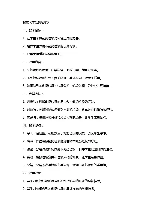 教案《不乱扔垃圾》