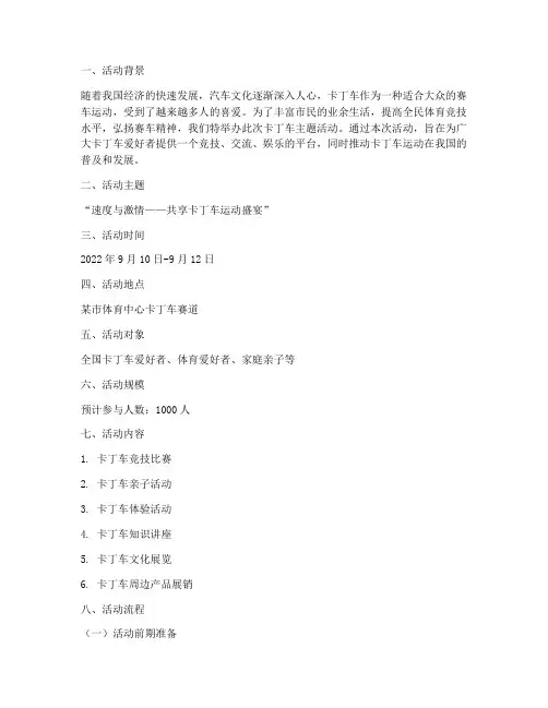 卡丁车主题活动策划方案
