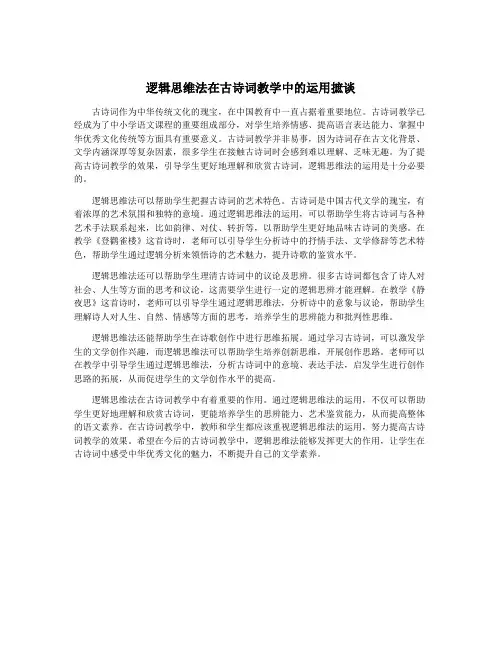 逻辑思维法在古诗词教学中的运用摭谈