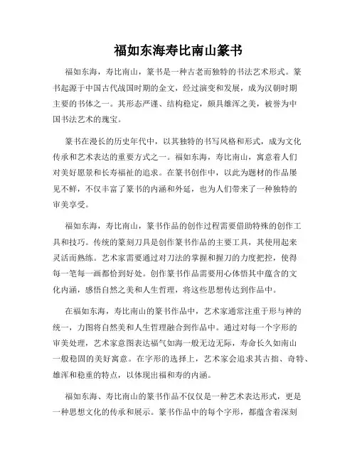 福如东海寿比南山篆书