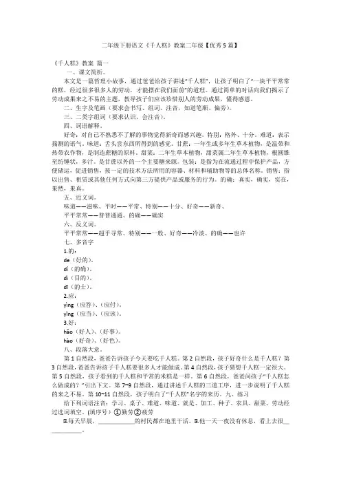 二年级下册语文《千人糕》教案二年级【优秀5篇】