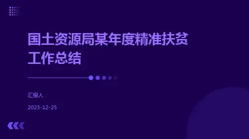 国土资源局某年度精准扶贫工作总结