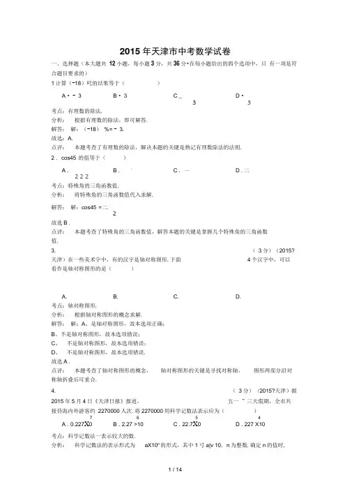 天津市2015年中考数学试卷(纯word解析版)
