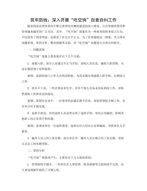 吃空饷自查自纠报告