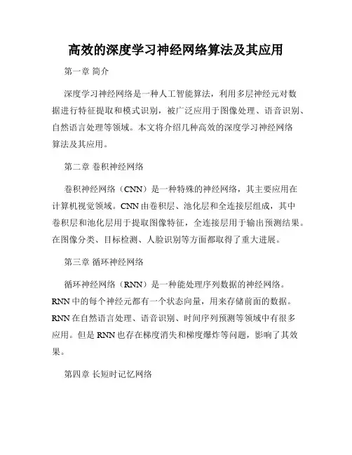 高效的深度学习神经网络算法及其应用