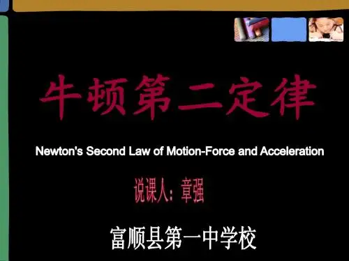 牛顿第二定律说课