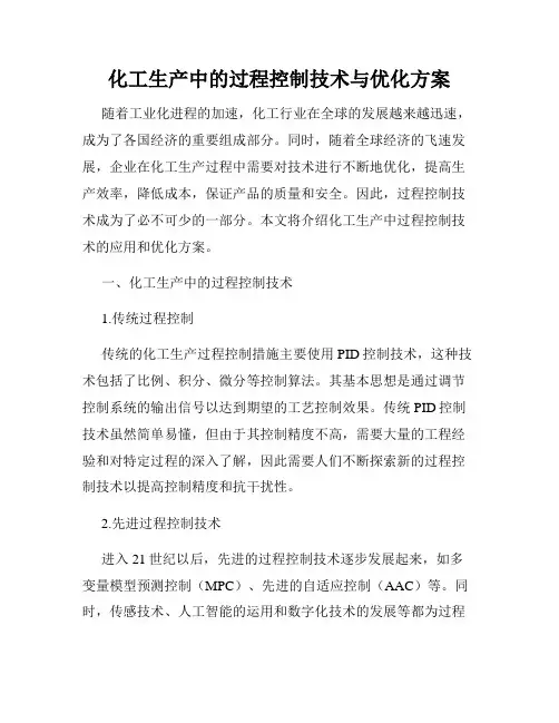 化工生产中的过程控制技术与优化方案