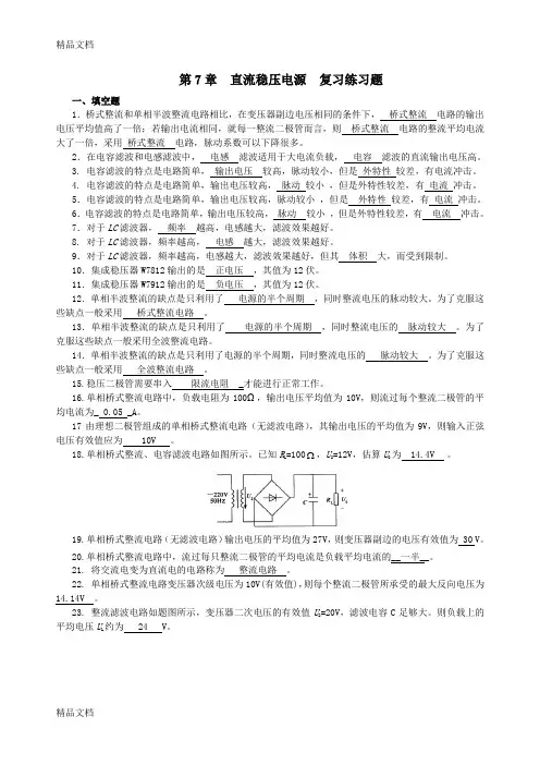最新第8章直流稳压电源复习练习题