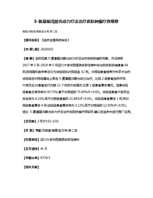 5-氨基酮戊酸光动力疗法治疗皮肤肿瘤疗效观察