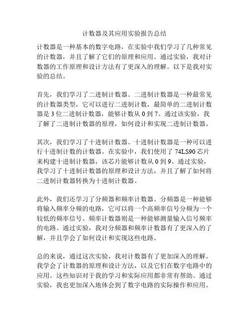 计数器及其应用实验报告总结