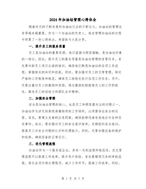 2024年加油站管理心得体会(3篇)