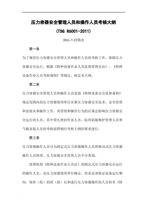 TSG_R6001-2011_压力容器安全管理人员和操作人员