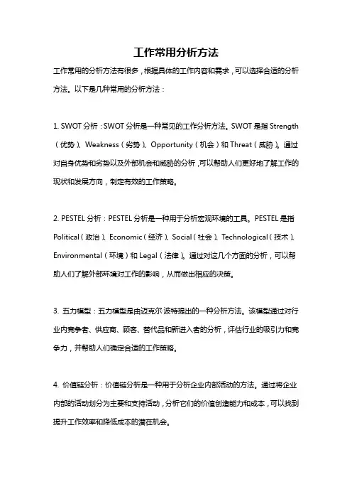 工作常用分析方法
