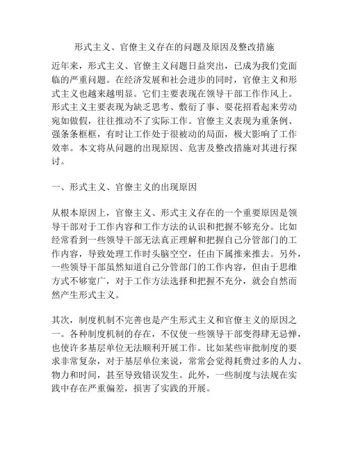 形式主义、官僚主义存在的问题及原因及整改措施