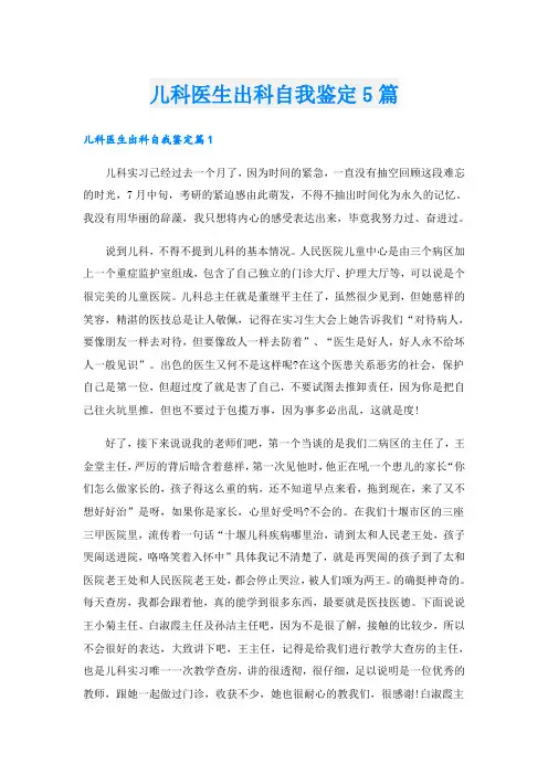 儿科医生出科自我鉴定5篇