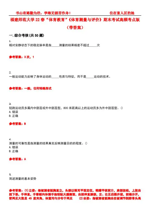 福建师范大学22春“体育教育”《体育测量与评价》期末考试高频考点版(带答案)试卷号：3