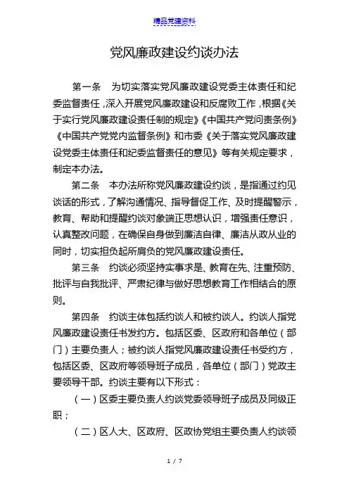 党风廉政建设约谈办法