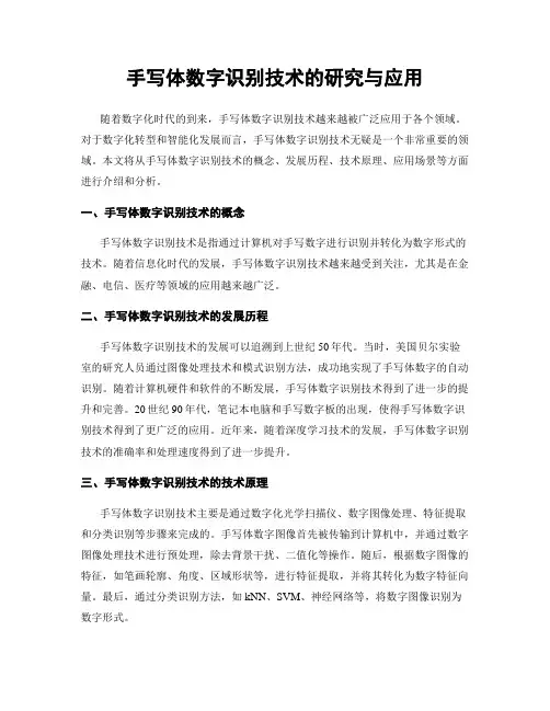 手写体数字识别技术的研究与应用