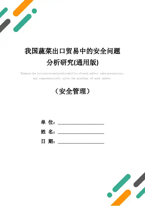 我国蔬菜出口贸易中的安全问题分析研究(通用版)