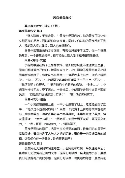 善良最美作文（精选13篇）