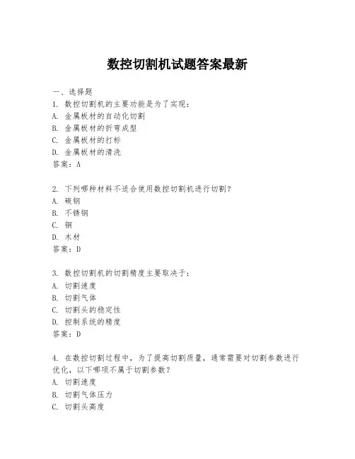 数控切割机试题答案最新