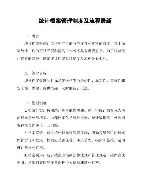 统计档案管理制度及流程最新