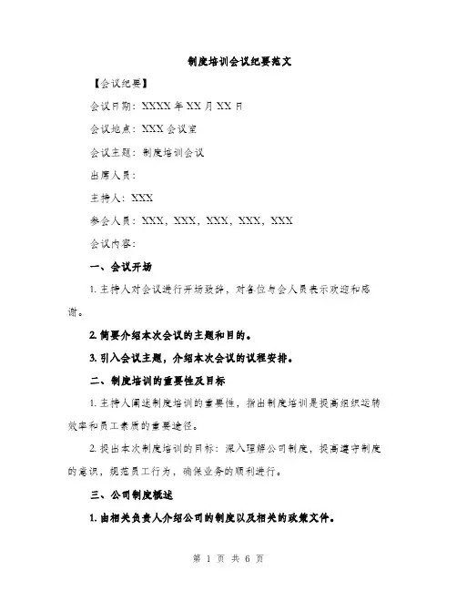 制度培训会议纪要范文（二篇）