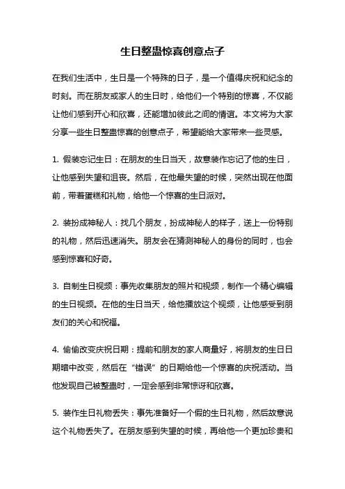 生日整蛊惊喜创意点子