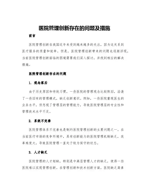 医院管理创新存在的问题及措施